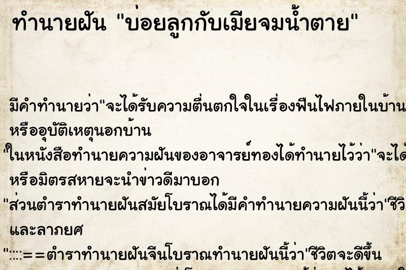 ทำนายฝัน บ่อยลูกกับเมียจมน้ำตาย ทำนายฝัน บ่อยลูกกับเมียจมน้ำตาย