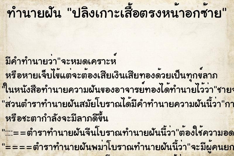 ทำนายฝันปลิงเกาะเสื้อตรงหน้าอกซ้าย ทำนายฝันทำนายฝันปลิงเกาะเสื้อตรงหน้าอกซ้าย