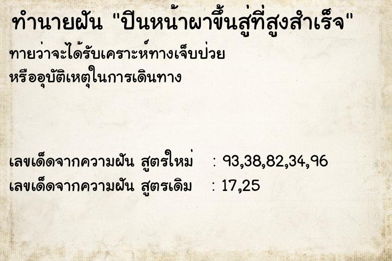 ทำนายฝันปีนหน้าผาขึ้นสู่ที่สูงสำเร็จ ทำนายฝันทำนายฝันปีนหน้าผาขึ้นสู่ที่สูงสำเร็จ
