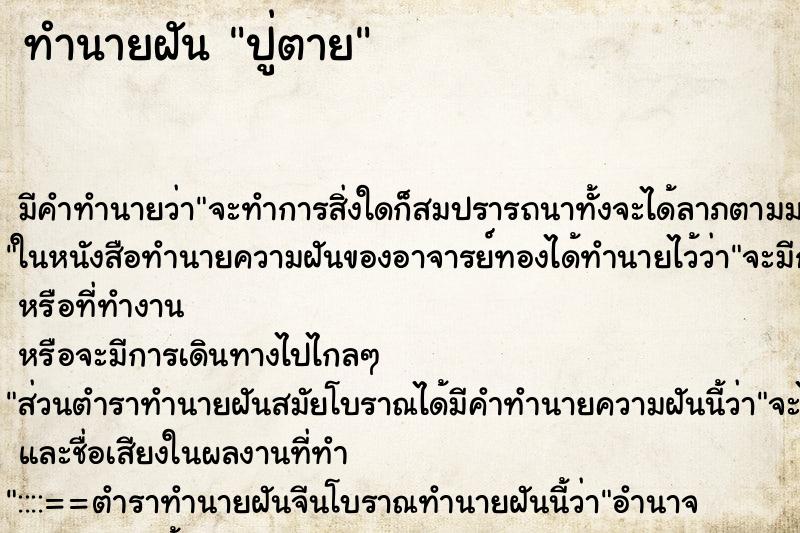 ทำนายฝัน ปู่ตาย