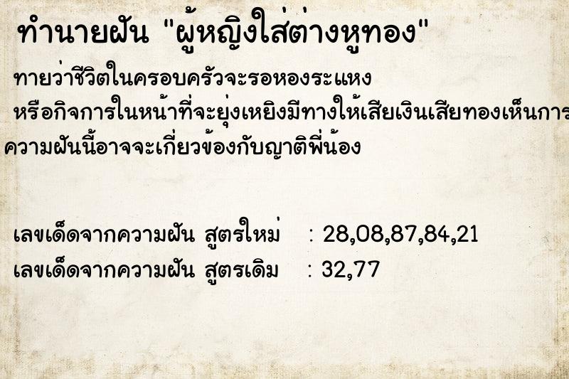 ทำนายฝัน ผู้หญิงใส่ต่างหูทอง ทำนายฝัน ผู้หญิงใส่ต่างหูทอง