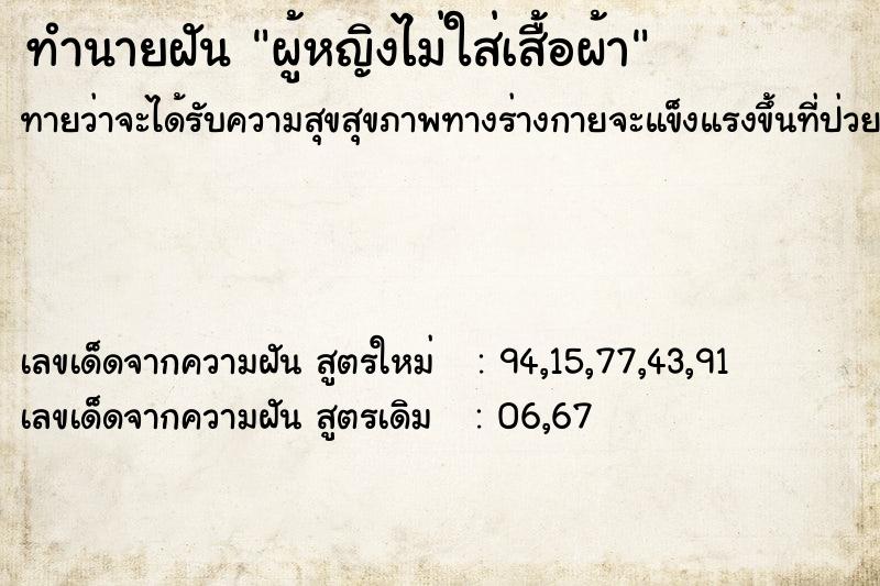 ทำนายฝัน ผู้หญิงไม่ใส่เสื้อผ้า ทำนายฝัน ผู้หญิงไม่ใส่เสื้อผ้า