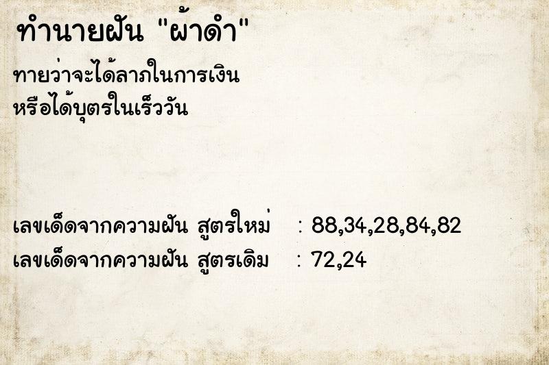 ทำนายฝันทำนายฝันผ้าดำ