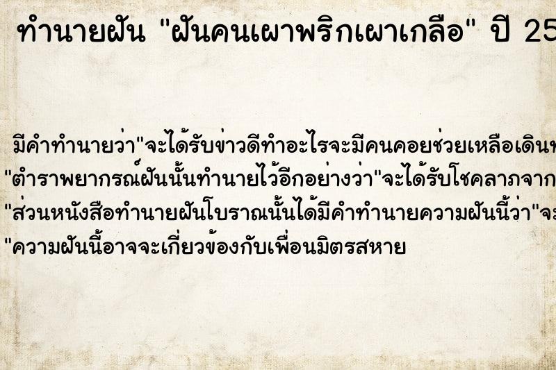 ทำนายฝันทำนายฝันฝันคนเผาพริกเผาเกลือ