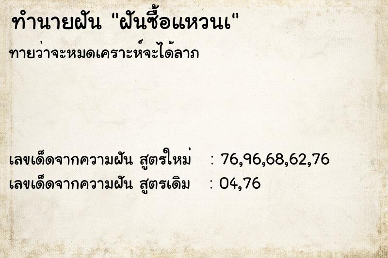 ทำนายฝันทำนายฝันฝันซื้อแหวนเ