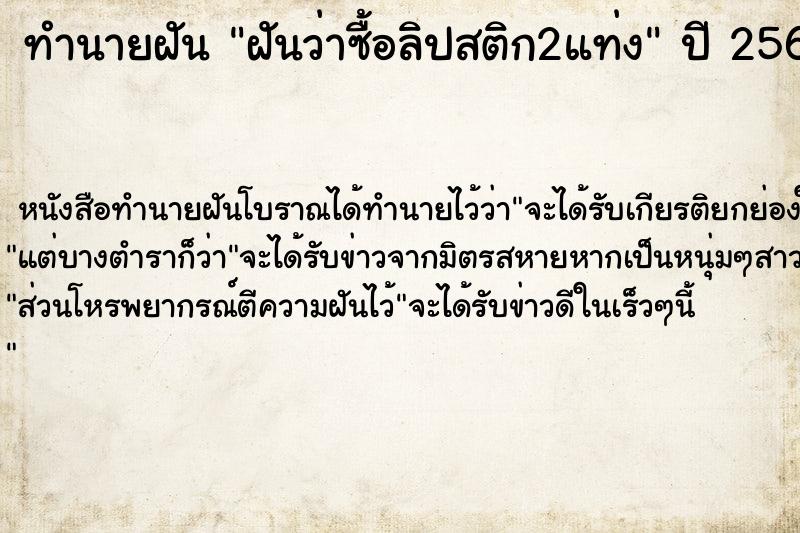 ทำนายฝันฝันว่าซื้อลิปสติก2แท่ง ทำนายฝันทำนายฝันฝันว่าซื้อลิปสติก2แท่ง