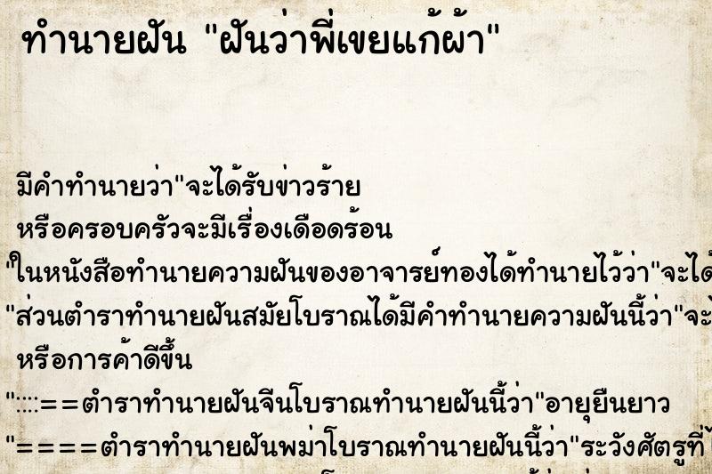 ทำนายฝันทำนายฝันฝันว่าพี่เขยแก้ผ้า