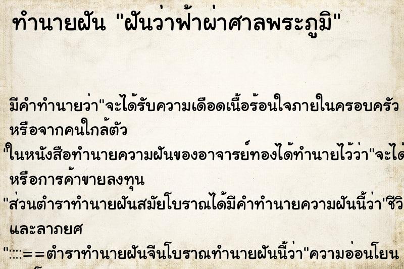 ทำนายฝัน ฝันว่าฟ้าผ่าศาลพระภูมิ ทำนายฝัน ฝันว่าฟ้าผ่าศาลพระภูมิ