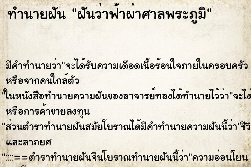 ทำนายฝัน ฝันว่าฟ้าผ่าศาลพระภูมิ ตำราโบราณ แม่นที่สุดในโลก