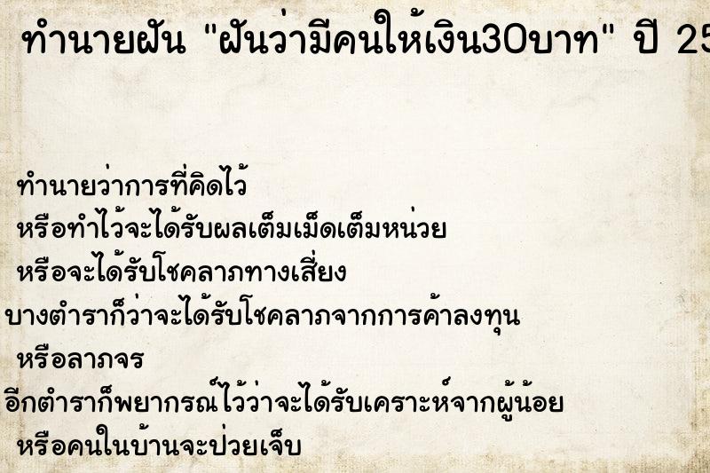 ทำนายฝันทำนายฝันฝันว่ามีคนให้เงิน30บาท