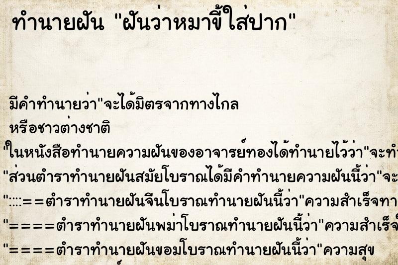 ทำนายฝัน ฝันว่าหมาขี้ใส่ปาก ทำนายฝัน ฝันว่าหมาขี้ใส่ปาก