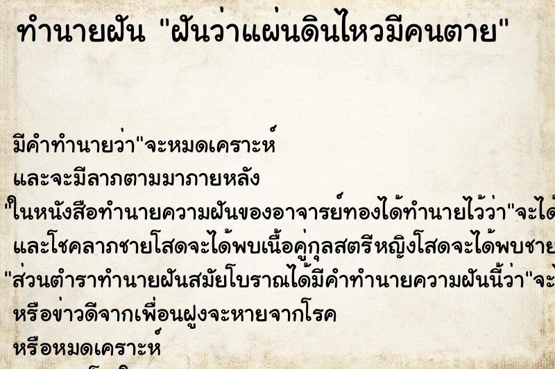 ทำนายฝัน ฝันว่าแผ่นดินไหวมีคนตาย ทำนายฝัน ฝันว่าแผ่นดินไหวมีคนตาย