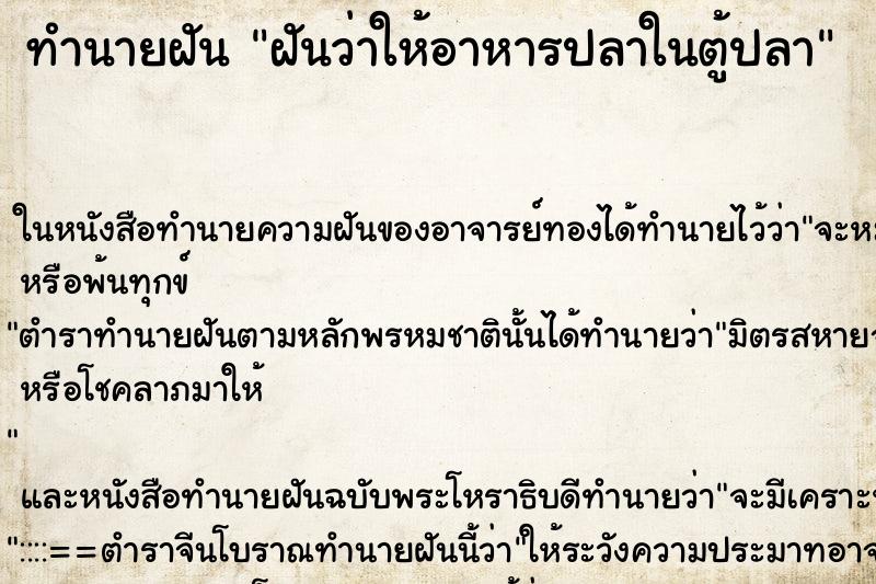 ทำนายฝันทำนายฝันฝันว่าให้อาหารปลาในตู้ปลา