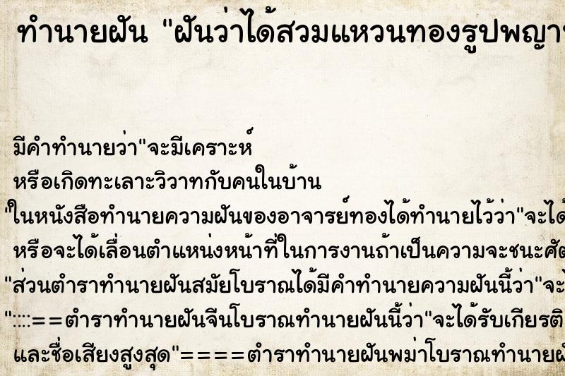 ทำนายฝันฝันว่าได้สวมแหวนทองรูปพญานาค ทำนายฝันทำนายฝันฝันว่าได้สวมแหวนทองรูปพญานาค