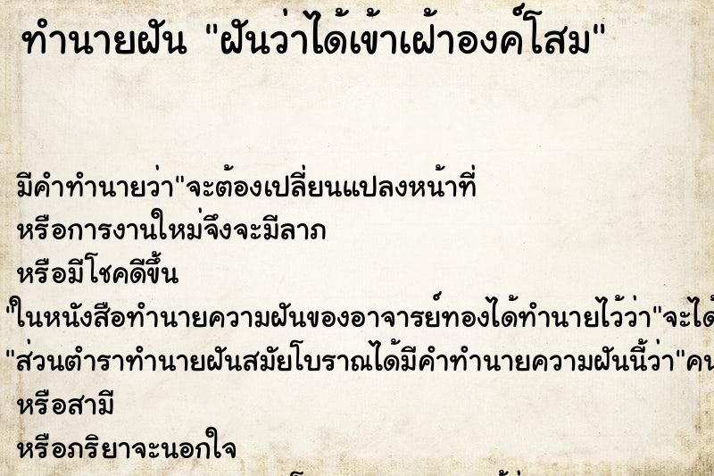 ทำนายฝัน ฝันว่าได้เข้าเฝ้าองค์โสม ทำนายฝัน ฝันว่าได้เข้าเฝ้าองค์โสม