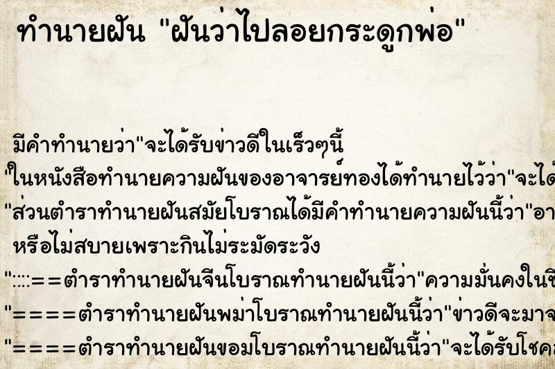 ทำนายฝัน ฝันว่าไปลอยกระดูกพ่อ ทำนายฝัน ฝันว่าไปลอยกระดูกพ่อ
