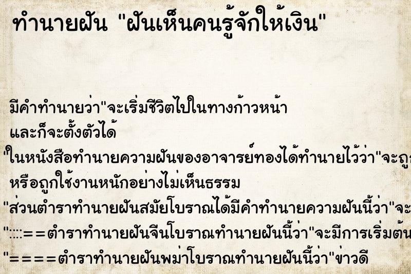 ทำนายฝันฝันเห็นคนรู้จักให้เงิน ทำนายฝันทำนายฝันฝันเห็นคนรู้จักให้เงิน