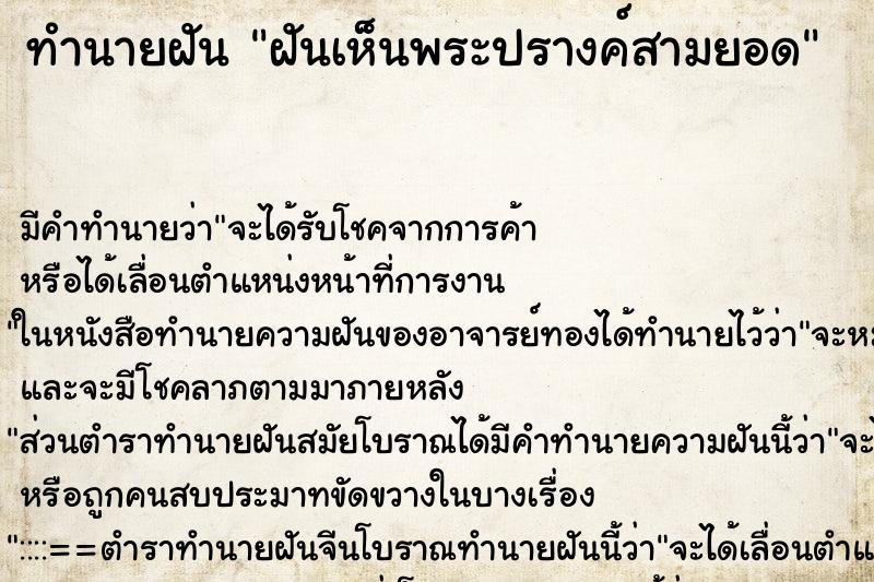 ทำนายฝัน ฝันเห็นพระปรางค์สามยอด ทำนายฝัน ฝันเห็นพระปรางค์สามยอด