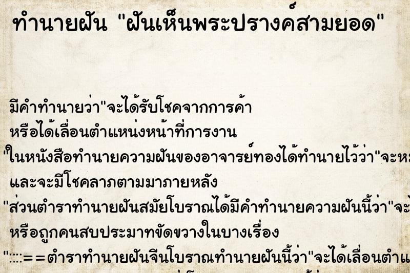 ทำนายฝัน ฝันเห็นพระปรางค์สามยอด ตำราโบราณ แม่นที่สุดในโลก