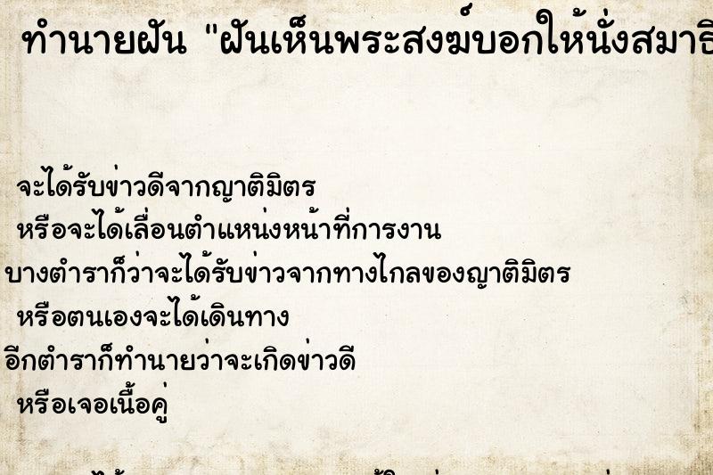 ทำนายฝันทำนายฝันฝันเห็นพระสงฆ์บอกให้นั่งสมาธิ