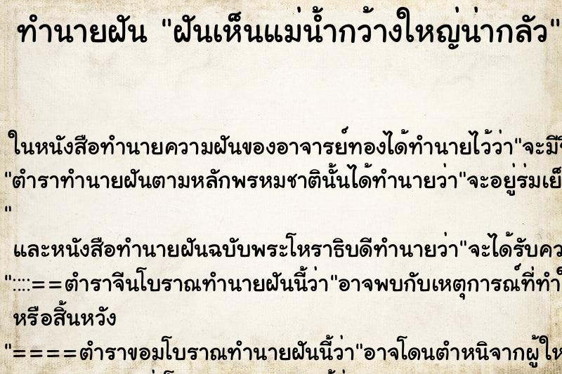 ทำนายฝันฝันเห็นแม่น้ำกว้างใหญ่น่ากลัว ทำนายฝันทำนายฝันฝันเห็นแม่น้ำกว้างใหญ่น่ากลัว