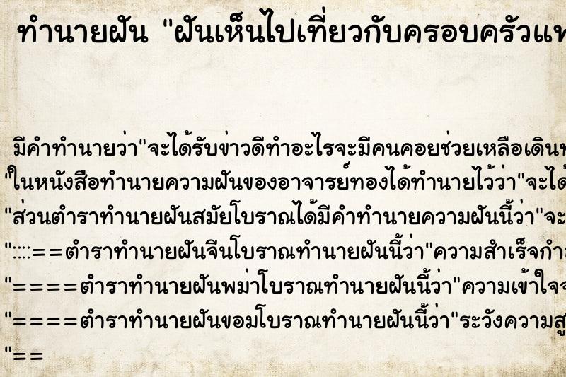 ทำนายฝัน ฝันเห็นไปเที่ยวกับครอบครัวแฟนเก่า ทำนายฝัน ฝันเห็นไปเที่ยวกับครอบครัวแฟนเก่า