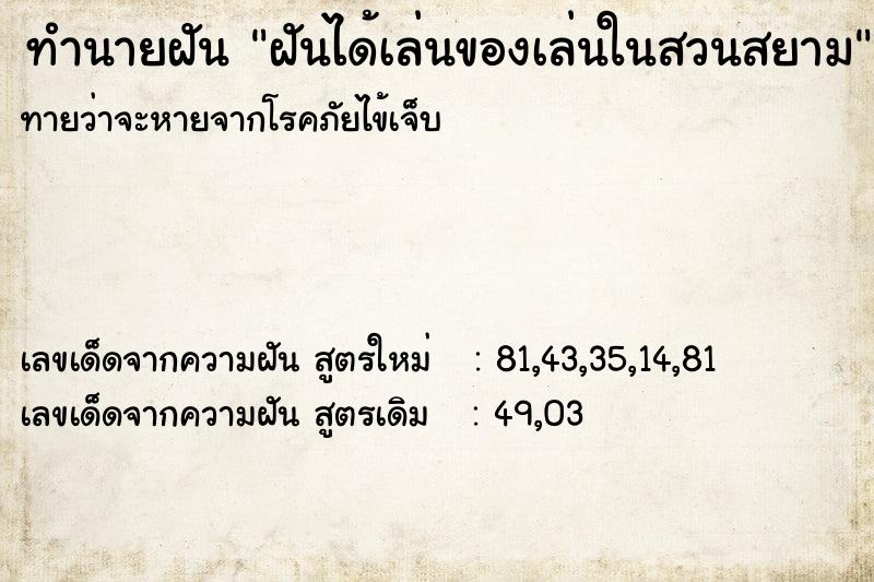ทำนายฝันทำนายฝันฝันได้เล่นของเล่นในสวนสยาม