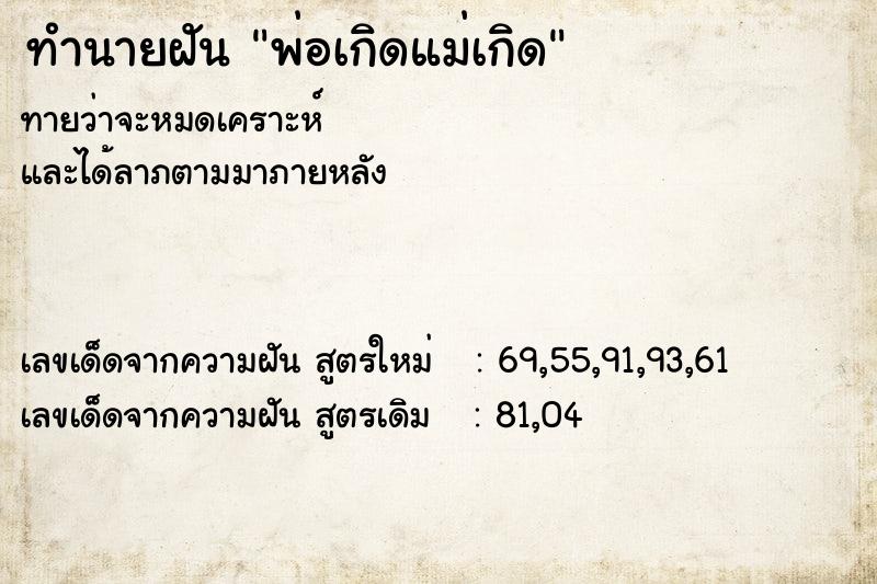 ทำนายฝันทำนายฝันพ่อเกิดแม่เกิด