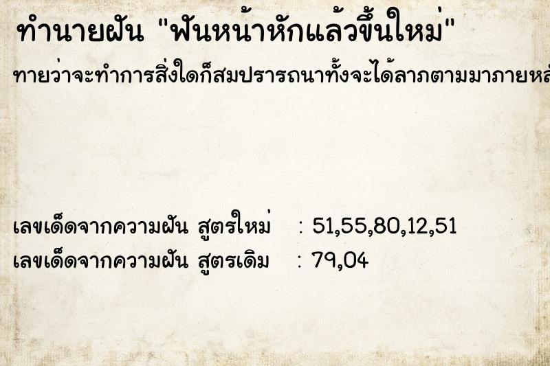 ทำนายฝันฟันหน้าหักแล้วขึ้นใหม่ ทำนายฝันทำนายฝันฟันหน้าหักแล้วขึ้นใหม่