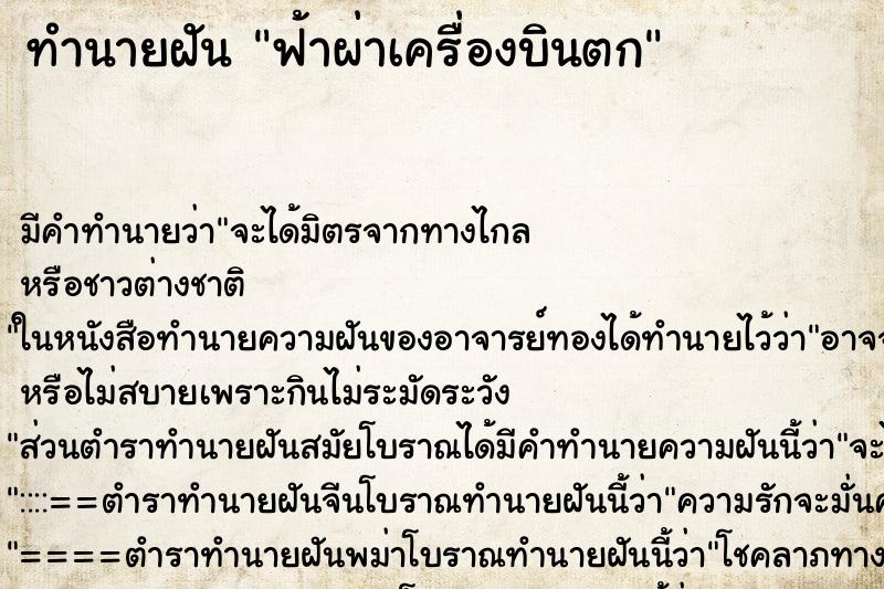 ทำนายฝัน ฟ้าผ่าเครื่องบินตก ทำนายฝัน ฟ้าผ่าเครื่องบินตก