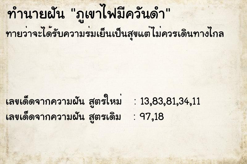 ทำนายฝันทำนายฝันภูเขาไฟมีควันดำ