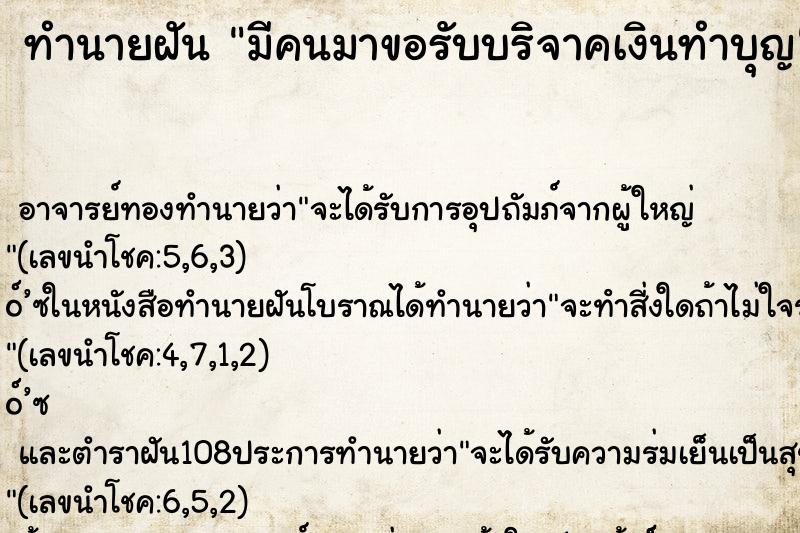 ทำนายฝัน มีคนมาขอรับบริจาคเงินทำบุญ ทำนายฝัน มีคนมาขอรับบริจาคเงินทำบุญ