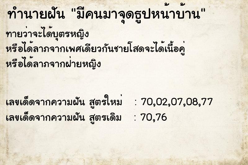 ทำนายฝันมีคนมาจุดธูปหน้าบ้าน ทำนายฝันทำนายฝันมีคนมาจุดธูปหน้าบ้าน