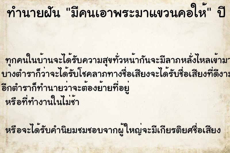 ทำนายฝันทำนายฝันมีคนเอาพระมาแขวนคอให้