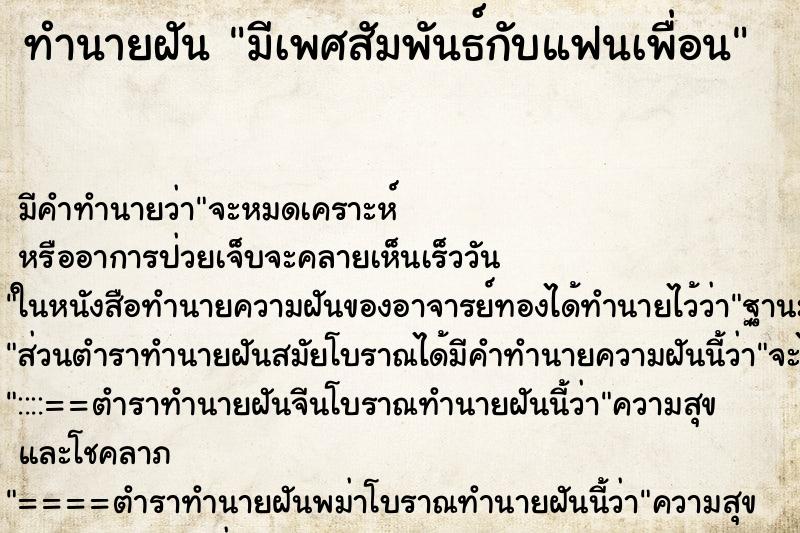 ทำนายฝัน มีเพศสัมพันธ์กับแฟนเพื่อน ทำนายฝัน มีเพศสัมพันธ์กับแฟนเพื่อน
