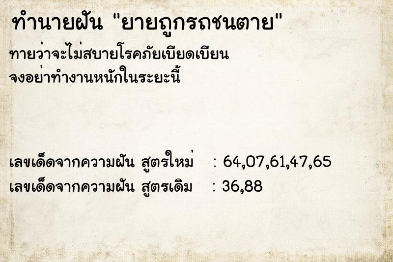 ทำนายฝัน ยายถูกรถชนตาย ทำนายฝัน ยายถูกรถชนตาย