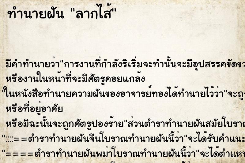 ทำนายฝันลากไส้ ทำนายฝันทำนายฝันลากไส้