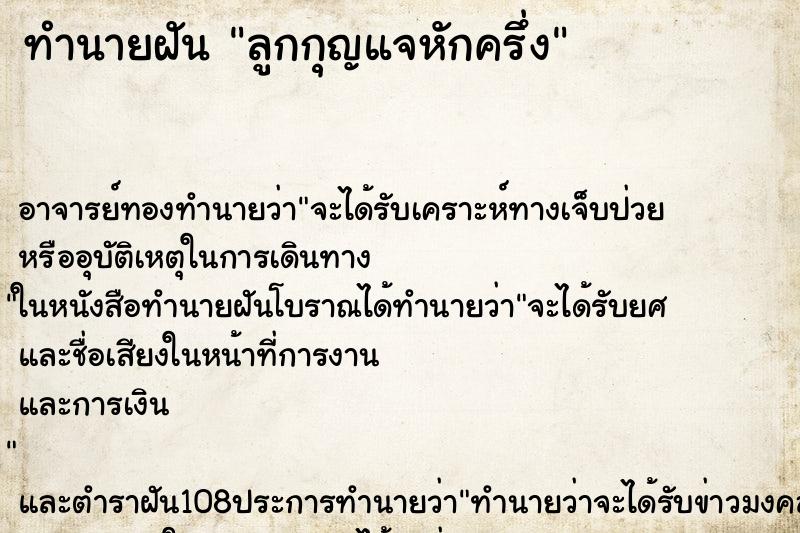 ทำนายฝันทำนายฝันลูกกุญแจหักครึ่ง
