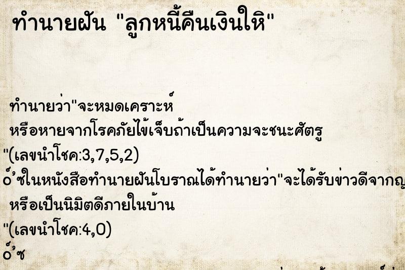 ทำนายฝันลูกหนี้คืนเงินใหิ ทำนายฝันทำนายฝันลูกหนี้คืนเงินใหิ
