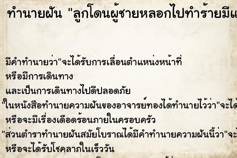 ทำนายฝันลูกโดนผู้ชายหลอกไปทำร้ายมีแผลทั่วตัว ทำนายฝันทำนายฝันลูกโดนผู้ชายหลอกไปทำร้ายมีแผลทั่วตัว