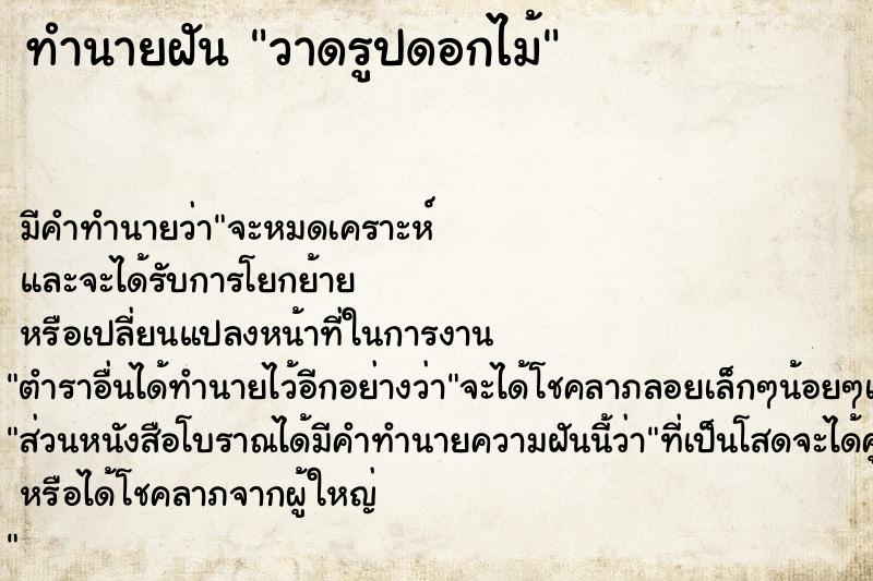 ทำนายฝันวาดรูปดอกไม้ ทำนายฝันทำนายฝันวาดรูปดอกไม้