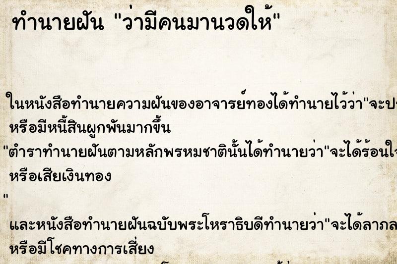 ทำนายฝัน ว่ามีคนมานวดให้ ทำนายฝัน ว่ามีคนมานวดให้