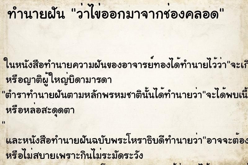 ทำนายฝัน ว่าไข่ออกมาจากช่องคลอด ทำนายฝัน ว่าไข่ออกมาจากช่องคลอด