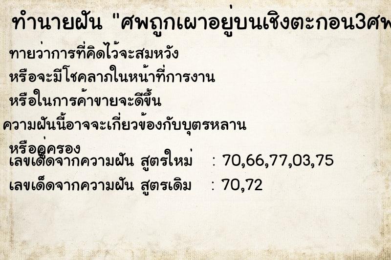 ทำนายฝันศพถูกเผาอยู่บนเชิงตะกอน3ศพ ทำนายฝันทำนายฝันศพถูกเผาอยู่บนเชิงตะกอน3ศพ