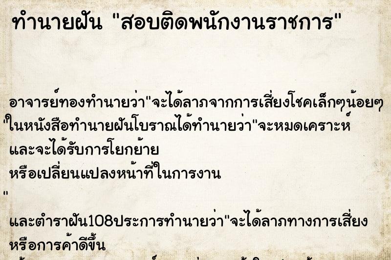 ทำนายฝัน สอบติดพนักงานราชการ ทำนายฝัน สอบติดพนักงานราชการ