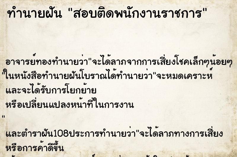 ทำนายฝัน สอบติดพนักงานราชการ ตำราโบราณ แม่นที่สุดในโลก