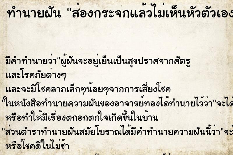ทำนายฝัน ส่องกระจกแล้วไม่เห็นหัวตัวเอง ทำนายฝัน ส่องกระจกแล้วไม่เห็นหัวตัวเอง