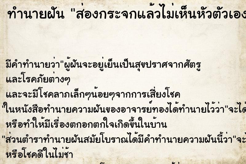 ทำนายฝัน ส่องกระจกแล้วไม่เห็นหัวตัวเอง ตำราโบราณ แม่นที่สุดในโลก