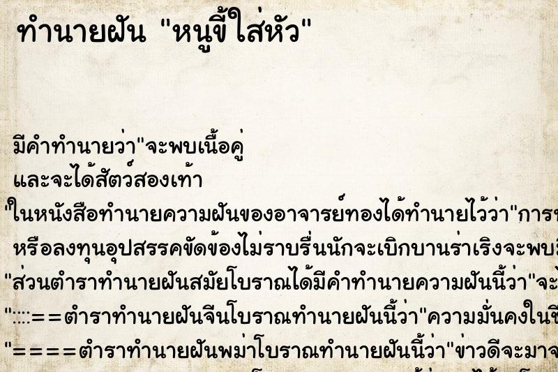 ทำนายฝัน หนูขี้ใส่หัว ทำนายฝัน หนูขี้ใส่หัว