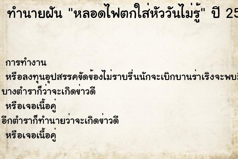 ทำนายฝันทำนายฝันหลอดไฟตกใส่หัววันไม่รู้